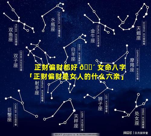正财偏财都好 🐴 女命八字「正财偏财是女人的什么六亲」